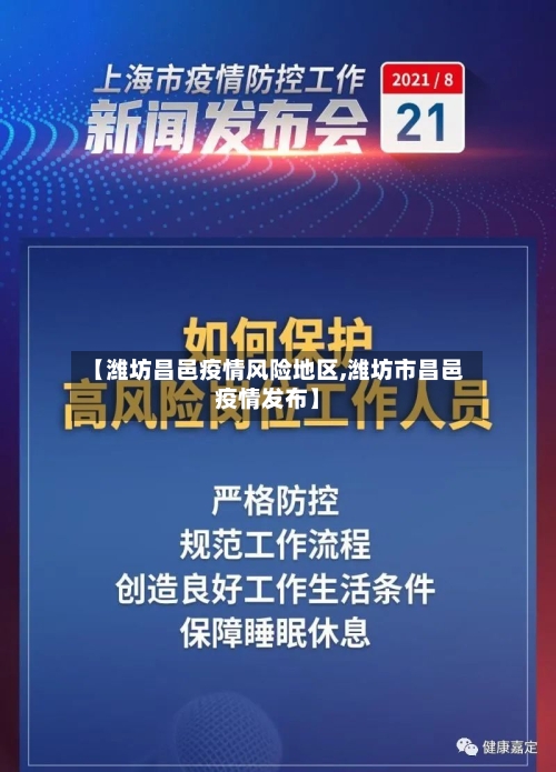 【潍坊昌邑疫情风险地区,潍坊市昌邑疫情发布】-第1张图片
