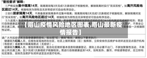 【眉山疫情风险地区图表,眉山最新疫情报告】-第2张图片