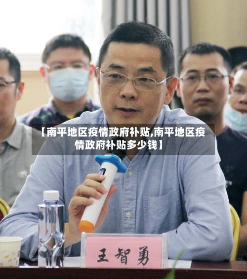 【南平地区疫情政府补贴,南平地区疫情政府补贴多少钱】-第1张图片