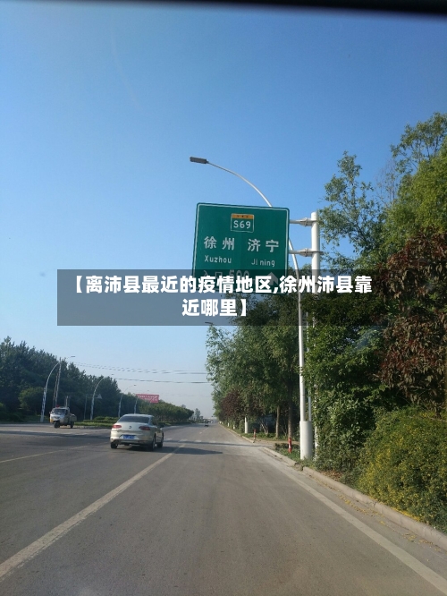 【离沛县最近的疫情地区,徐州沛县靠近哪里】-第1张图片