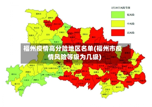 福州疫情高分险地区名单(福州市疫情风险等级为几级)-第2张图片