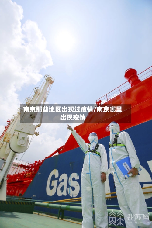 南京那些地区出现过疫情/南京哪里出现疫情-第2张图片