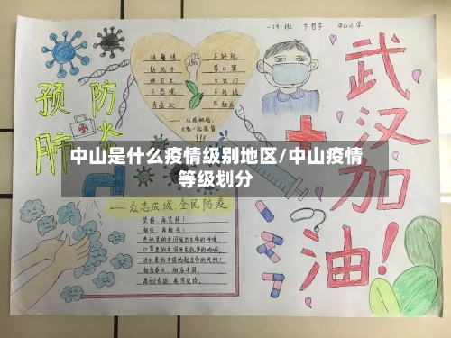 中山是什么疫情级别地区/中山疫情等级划分-第1张图片