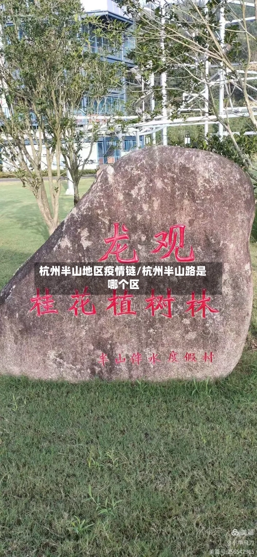 杭州半山地区疫情链/杭州半山路是哪个区-第3张图片