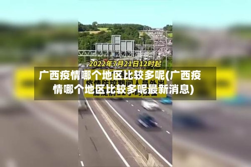 广西疫情哪个地区比较多呢(广西疫情哪个地区比较多呢最新消息)-第3张图片