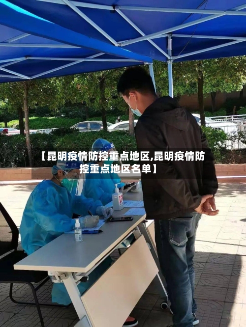 【昆明疫情防控重点地区,昆明疫情防控重点地区名单】-第1张图片