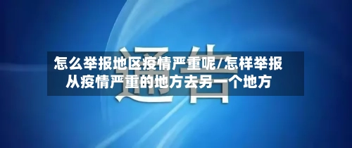 怎么举报地区疫情严重呢/怎样举报从疫情严重的地方去另一个地方-第1张图片