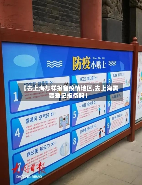 【去上海怎样报备疫情地区,去上海需要登记报备吗】-第3张图片