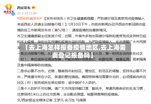 【去上海怎样报备疫情地区,去上海需要登记报备吗】-第2张图片