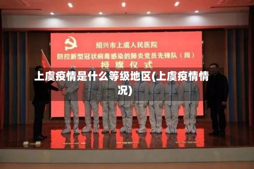 上虞疫情是什么等级地区(上虞疫情情况)-第1张图片