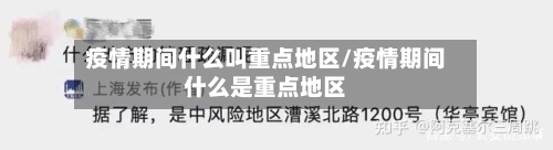 疫情期间什么叫重点地区/疫情期间什么是重点地区-第3张图片