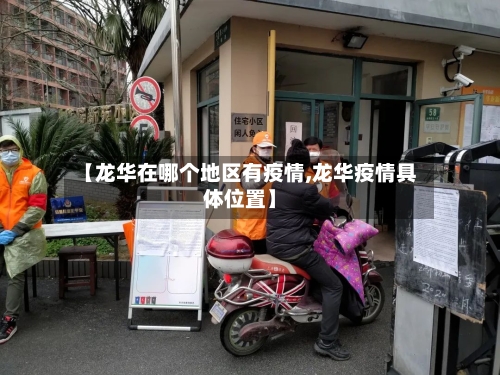 【龙华在哪个地区有疫情,龙华疫情具体位置】-第1张图片
