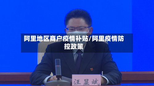 阿里地区商户疫情补贴/阿里疫情防控政策-第1张图片