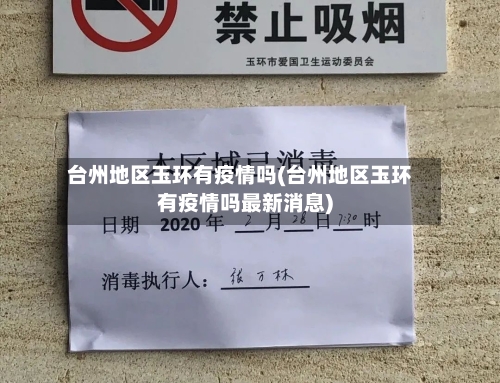 台州地区玉环有疫情吗(台州地区玉环有疫情吗最新消息)-第1张图片