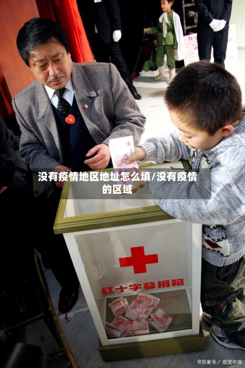 没有疫情地区地址怎么填/没有疫情的区域-第2张图片