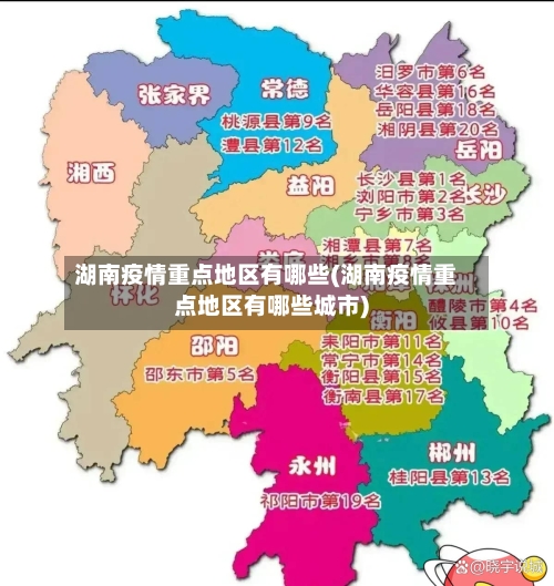 湖南疫情重点地区有哪些(湖南疫情重点地区有哪些城市)-第2张图片