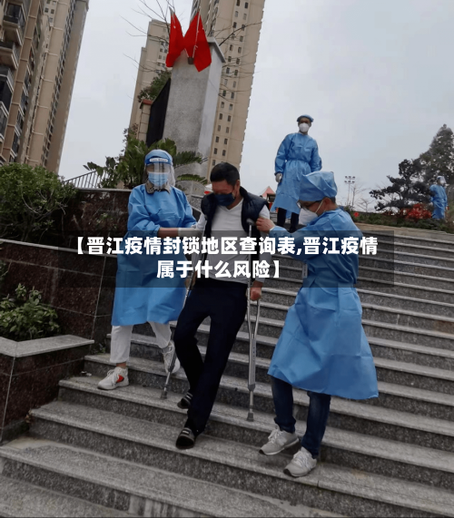 【晋江疫情封锁地区查询表,晋江疫情属于什么风险】-第1张图片