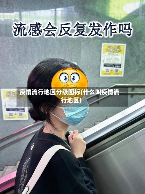 疫情流行地区分级图标(什么叫疫情流行地区)-第1张图片