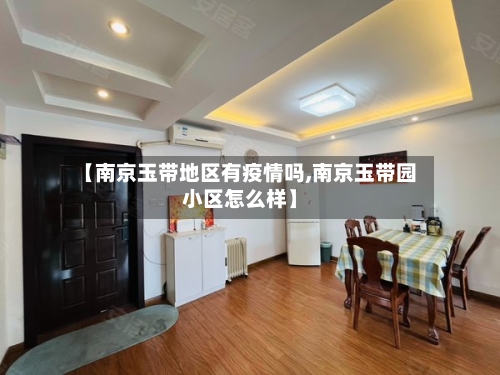 【南京玉带地区有疫情吗,南京玉带园小区怎么样】-第1张图片