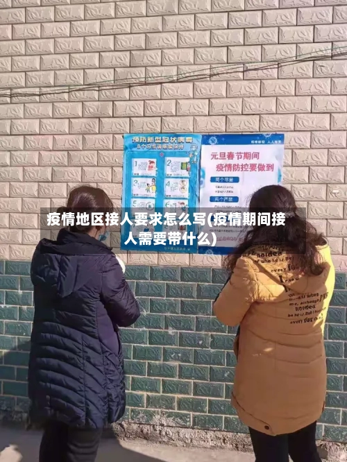 疫情地区接人要求怎么写(疫情期间接人需要带什么)-第1张图片