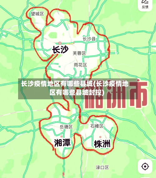 长沙疫情地区有哪些县城(长沙疫情地区有哪些县城封控)-第2张图片