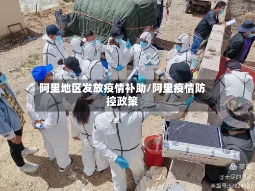 阿里地区发放疫情补助/阿里疫情防控政策-第2张图片