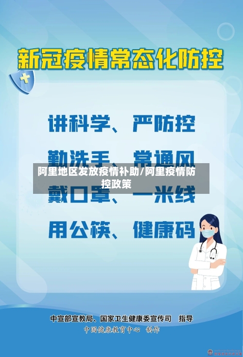 阿里地区发放疫情补助/阿里疫情防控政策-第1张图片