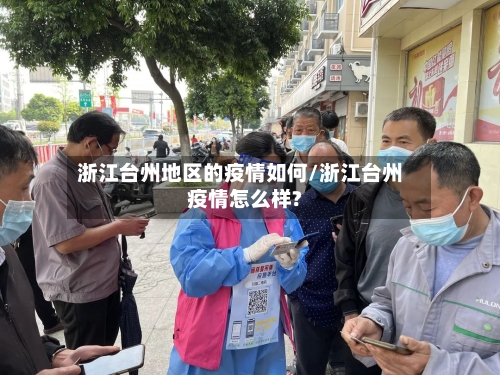 浙江台州地区的疫情如何/浙江台州疫情怎么样?-第1张图片