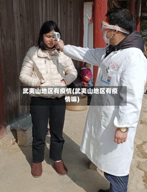 武夷山地区有疫情(武夷山地区有疫情嘛)-第1张图片