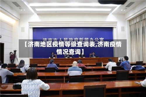 【济南地区疫情等级查询表,济南疫情情况查询】-第1张图片