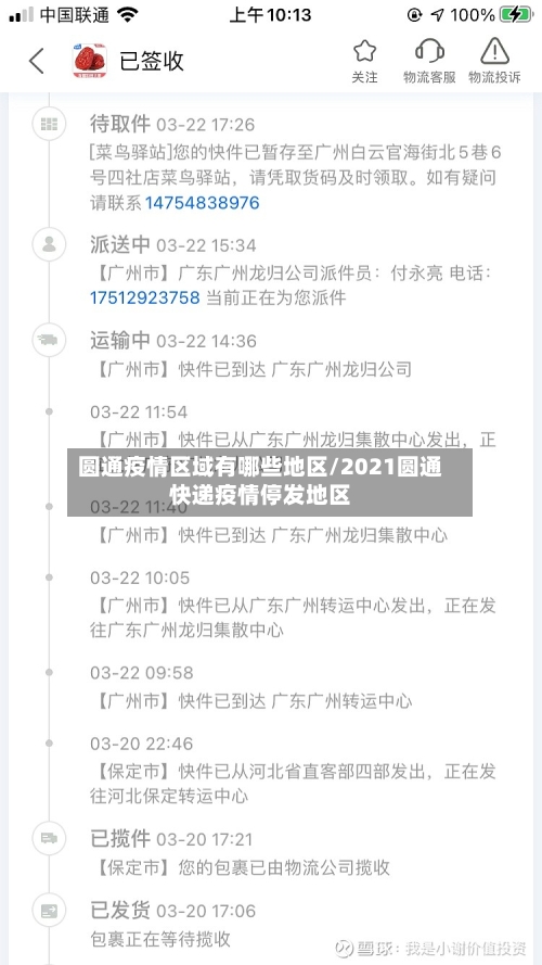 圆通疫情区域有哪些地区/2021圆通快递疫情停发地区-第1张图片