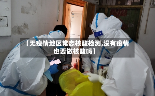 【无疫情地区常态核酸检测,没有疫情也要做核酸吗】-第1张图片