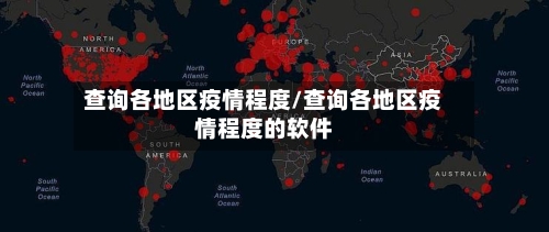查询各地区疫情程度/查询各地区疫情程度的软件-第1张图片