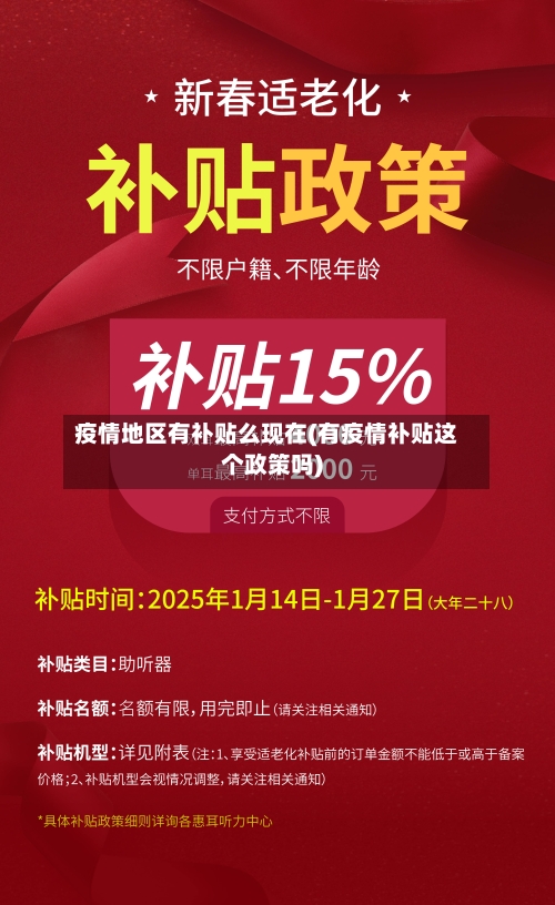 疫情地区有补贴么现在(有疫情补贴这个政策吗)-第1张图片