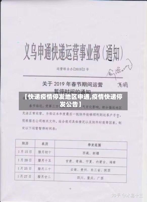 【快递疫情停发地区申通,疫情快递停发公告】-第1张图片