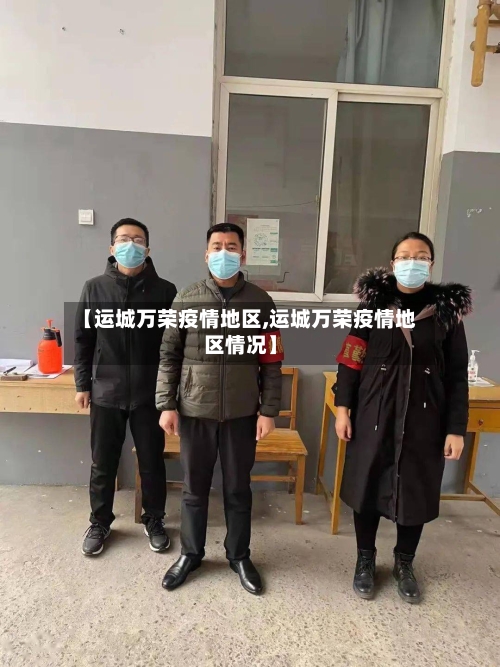 【运城万荣疫情地区,运城万荣疫情地区情况】-第1张图片