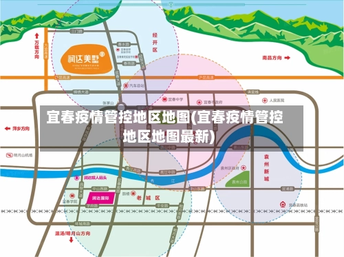 宜春疫情管控地区地图(宜春疫情管控地区地图最新)-第3张图片