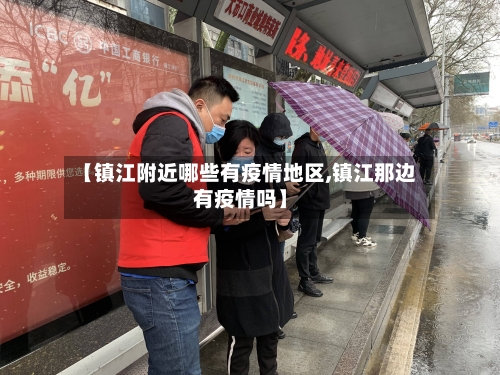 【镇江附近哪些有疫情地区,镇江那边有疫情吗】-第1张图片