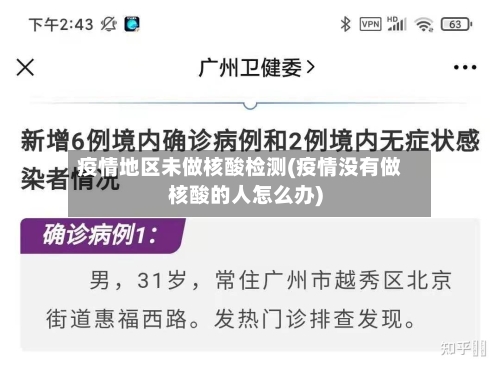 疫情地区未做核酸检测(疫情没有做核酸的人怎么办)-第1张图片
