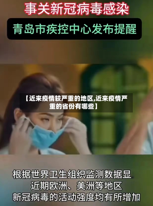 【近来疫情较严重的地区,近来疫情严重的省份有哪些】-第3张图片