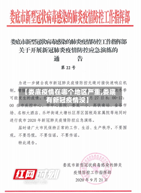 【娄底疫情在哪个地区严重,娄底有新冠疫情没】-第1张图片