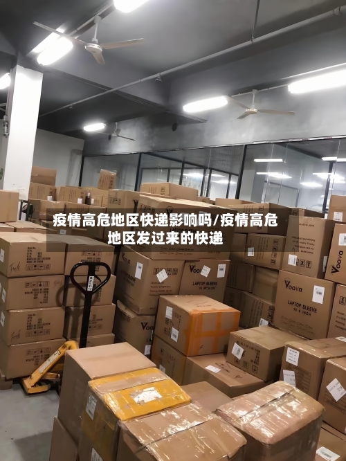 疫情高危地区快递影响吗/疫情高危地区发过来的快递-第2张图片