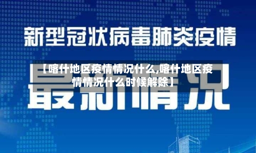 【喀什地区疫情情况什么,喀什地区疫情情况什么时候解除】-第2张图片