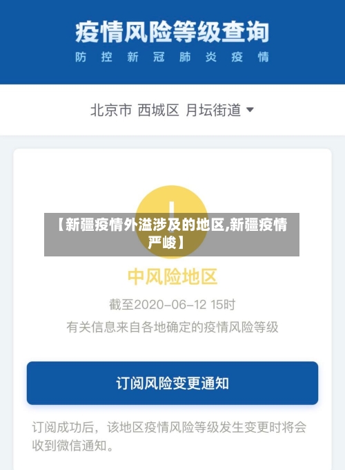 【新疆疫情外溢涉及的地区,新疆疫情严峻】-第2张图片