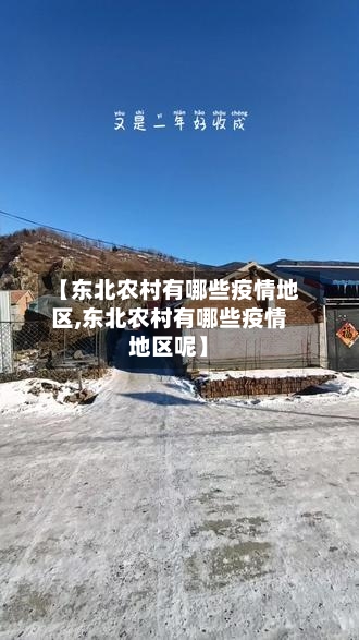 【东北农村有哪些疫情地区,东北农村有哪些疫情地区呢】-第1张图片