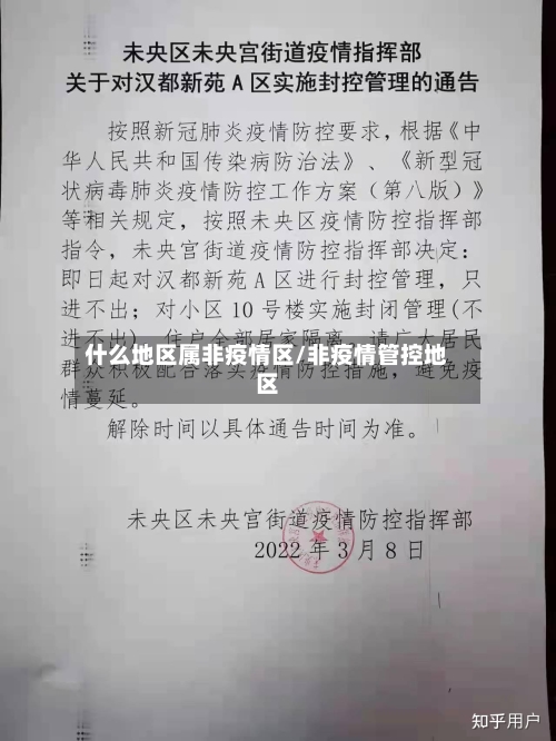什么地区属非疫情区/非疫情管控地区-第1张图片