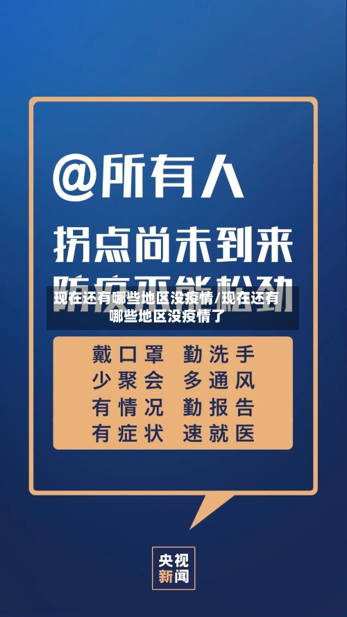 现在还有哪些地区没疫情/现在还有哪些地区没疫情了-第1张图片