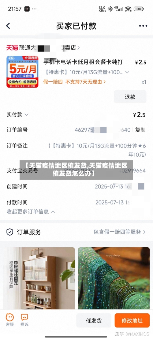 【天猫疫情地区催发货,天猫疫情地区催发货怎么办】-第3张图片