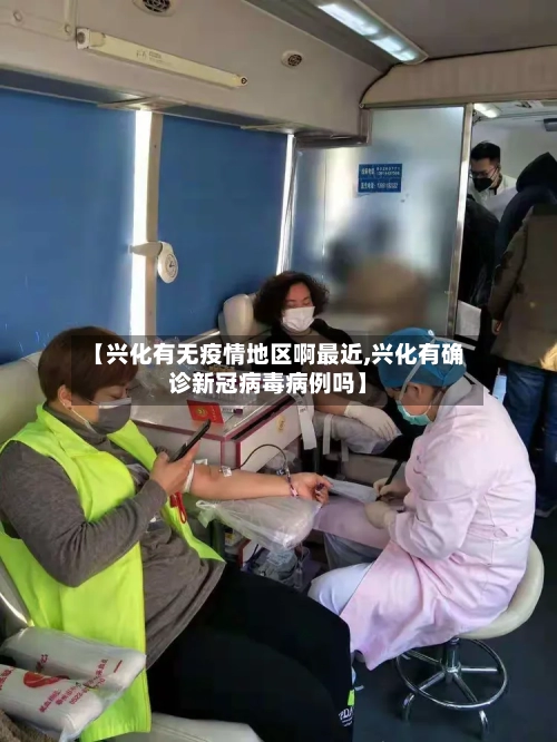 【兴化有无疫情地区啊最近,兴化有确诊新冠病毒病例吗】-第1张图片