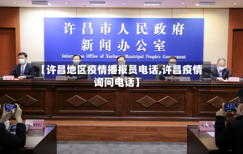 【许昌地区疫情播报员电话,许昌疫情询问电话】-第1张图片